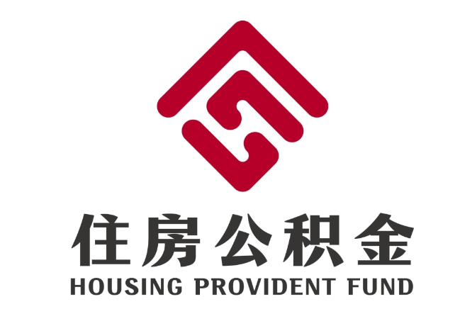 巴彦住房公积金代提